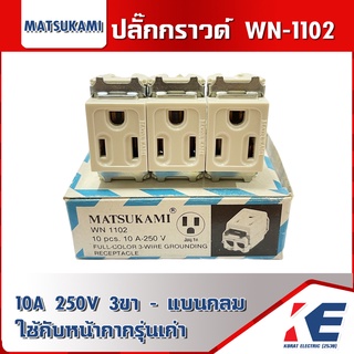 ปลั๊กกราวด์ ปลั๊กเดี่ยว ขากลมแบน MATSUKAMI มัตซูกามิ WN1102 10A 250V ปลั๊กเดี่ยวมีกราวด์