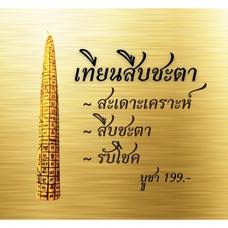 เทียนสืบชะตา สะเดาะเคราะห์ ต่อชะตา รับโชค ปลุกเสกแล้ว Lucky candle