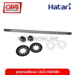 ชุดแกนพัดลม 16 นิ้ว HATARI ฮาตาริ อมร  อะไหล่พัดลม  แกนพัดลม พัดลม16นิ้วอะไหล่พัดลม