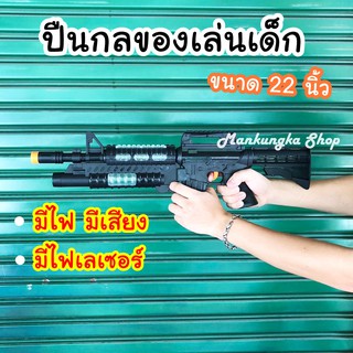 (ขนาด 22 นิ้ว) ปืนของเล่นเด็ก ใส่ถ่าน มีไฟ มีเสียง ของเล่นเด็ก