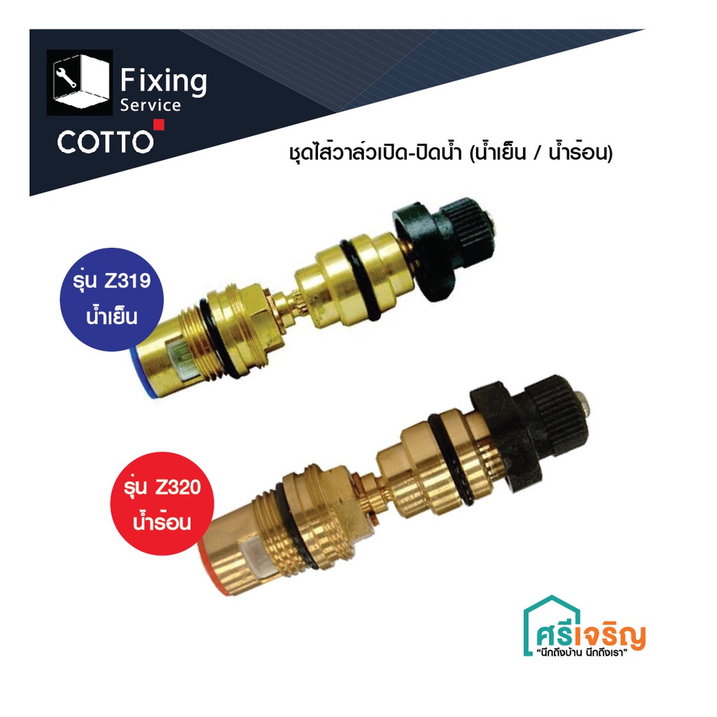 COTTO ชุดไส้วาล์วเปิด-ปิดน้ำ (น้ำเย็น/น้ำร้อน) Z319 น้ำเย็น/Z320 น้ำร้อน อะไหล่ก๊อกน้ำ อะไหล่คอตโต้-