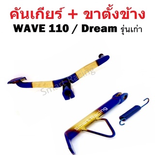 ขาตั้งข้าง + คันเกียร์ เวฟ110 / wave110 / Wave100s / ดรีม (ตัวเก่า)