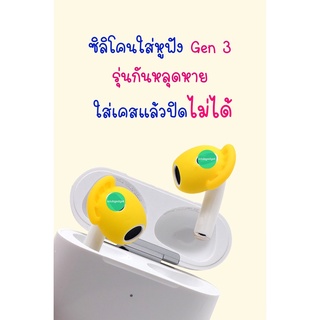 ซิลิโคนหูฟัง สำหรับแอร์พ็อต 3 🇹🇭 รุ่นกระชับใบหู ป้องกันหลุด ระหว่างออกกำลังกาย กันหล่น  ซิลิโคนกันรอย เคส ยางใส่หูฟัง