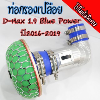 ท่อแอร์โฟร์ อลูมิเนียม ท่อกรองเปลือย D-max 1.9 เท่านั้น ( ปี 2016-2019) มีอุปกรณ์ครบชุด สินค้าได้ตามภาพ