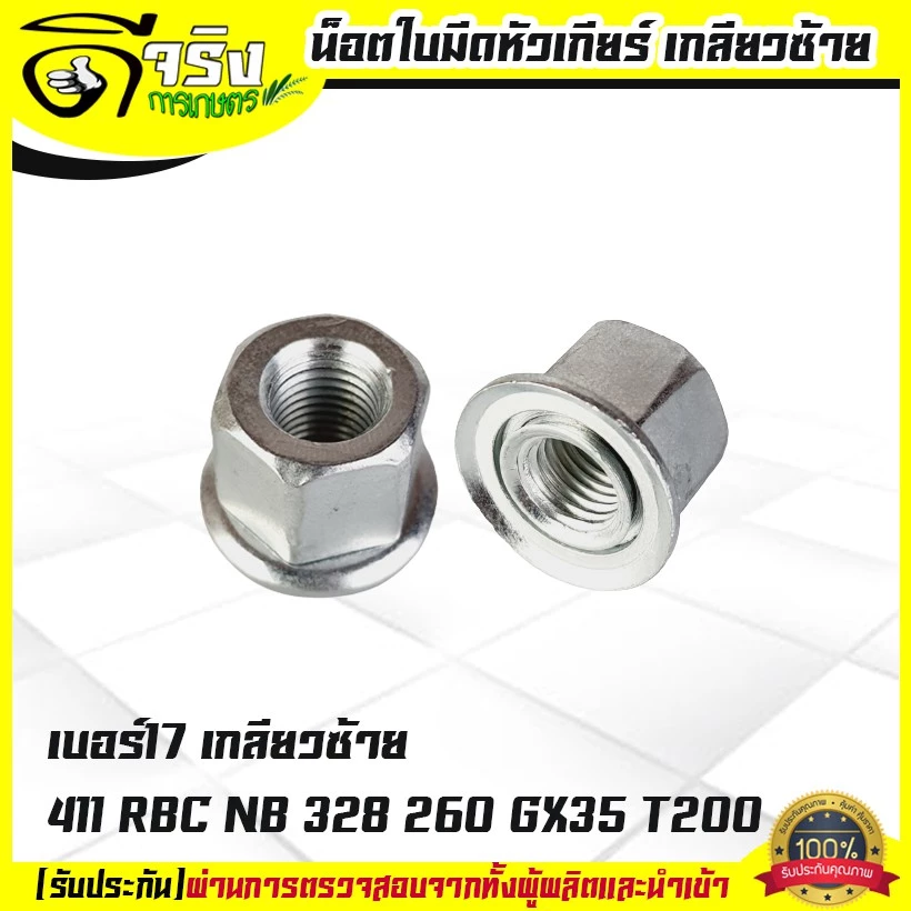 น็อตใบมีดตัดหญ้า น็อตหัวเกียร์ น็อตเกลียวซ้าย เบอร์ 17 เครื่องตัดหญ้า 260, 328, 411, GX35, UT31 Byดีจริงการเกษตร