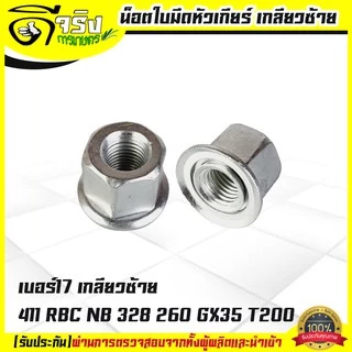 น็อตใบมีดตัดหญ้า น็อตหัวเกียร์ น็อตเกลียวซ้าย เบอร์ 17 เครื่องตัดหญ้า 260, 328, 411, GX35, UT31 Byดีจริงการเกษตร