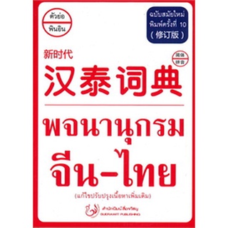 T - พจนานุกรม จีน-ไทย ฉบับสมัยใหม่ (แก้ไขปรับปรุงเนื้อหาเพิ่มเติม)