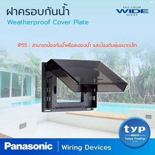 ฝาครอบกันน้ำ สำหรับใช้ครอบฝาขนาด 2x4"  และขนาด 3x3"  ระดับ  IP55 : สามารถป้องกันน้ำ หรือละอองน้ำ และป้องกันฝุ่นขนาดเล็ก