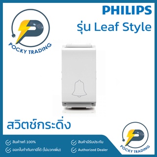 PHILIPS สวิตช์กระดิ่ง รุ่น Leaf