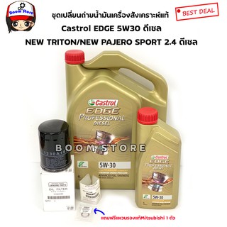 ชุดเปลี่ยนถ่ายน้ำมันเครื่องสังเคราะห์แท้ดีเซล MITSUBISHI NEW TRITON/NEW PAJERO SPORT2.4 ดีเซล BY CASTROL EDGE 5W30