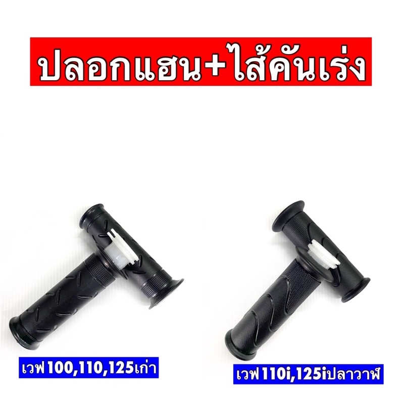 ปลอกมือ++ไส้ WAVE 110-I, 125-I ,Super cub และ W125R,W110,W100 #ได้1 คู่ ซ้าย,ขวา #HMA