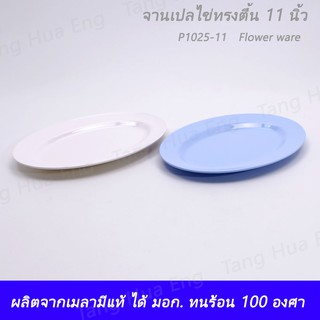 ( 1 ใบ ) จานเปลทรงตื้น 11 นิ้ว N1025-11 สีครีมขาว สีฟ้าตราถ้วย ( 919-11 )