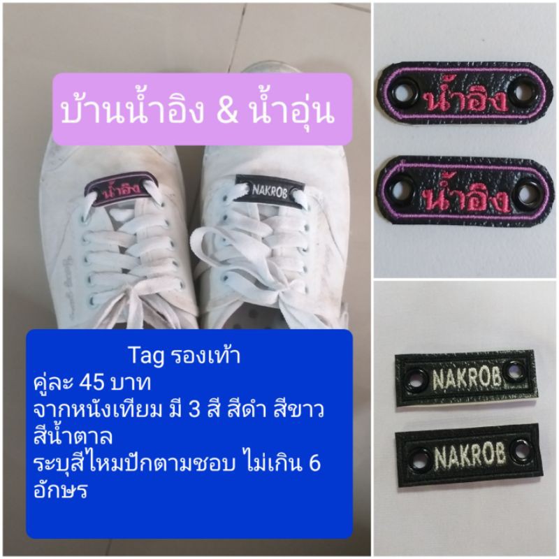 tagปักชื่อ ร้อยเชือกรองเท้า (งานปัก)