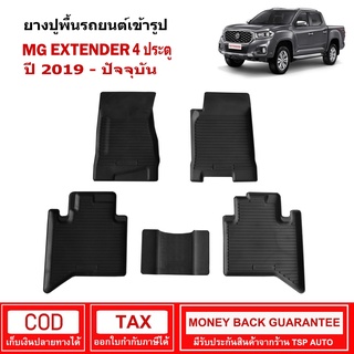 ผ้ายางรถยนต์ MG Extender 4ประตู ปี 2019 - ปัจจุบัน พรมยาง พรมปูรถ พรมรองพื้นรถ พรมปูพื้นรถ พรมรถยนต์ ผ้ายางปูพื้นรถ