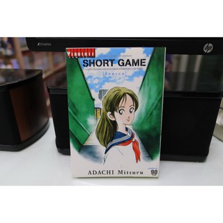 การ์ตูนเก่าหายาก Short Game เล่มเดียวจบ (ผลงานของ อ.Adachi Mitsuru)