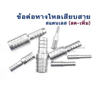 ข้อต่อหางไหล ข้อต่อเสียบสายสแตนเลส ข้อต่อตรงเสียบสายแบบลด หางปลาไหล Stainless Steel Tube Reducing Connector