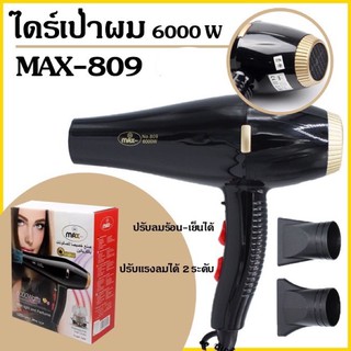 🍀ไดร์เป่าผมรุ่น-809 ขนาด6000w ไดร์เป่าผมร้านเสริมสวย