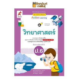 แม่บทมาตรฐาน วิทยาศาสตร์ ป.6(อจท) หนังสือเรียน