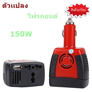 🔥ใช้INC1ELL ลด70฿🔥ตัวแปลงไฟรถยนต์ให้เป็นไฟบ้าน DC 12V เป็น AC 220V 150W USB 5V. 2.1A