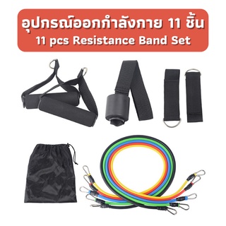 Resistance Band Set อุปกรณ์ออกกำลังกาย 11 ชิ้น