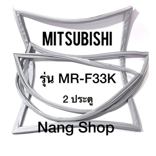 ขอบยางตู้เย็น MITSUBISHI รุ่น MR-F33K (2 ประตู แบบศรริม)