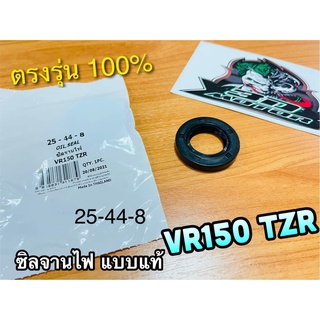 ซิลจานไฟ 25-44-8 VR150 TZR VRR เคลือบเทปล่อน แบบแท้