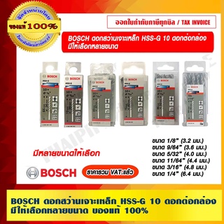 BOSCH ดอกสว่านเจาะเหล็ก HSS-G 10 ดอกต่อกล่อง มีให้เลือกหลายขนาด ของแท้ 100% ร้านเป็นตัวแทนจำหน่ายโดยตรง