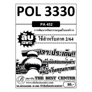 POL 3330 (PA 452)  การพัฒนาทรัพยากรมนุษย์ในองค์การ ใช้สำหรับภาค 2/64