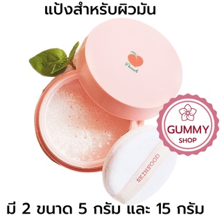 Skinfood Peach Cotton Multi Finish Powder เหมาะสำหรับผิวมัน  เนื้อแป้งสีขาว เหมาะกับทุกสีผิวมี 2 ขนาด