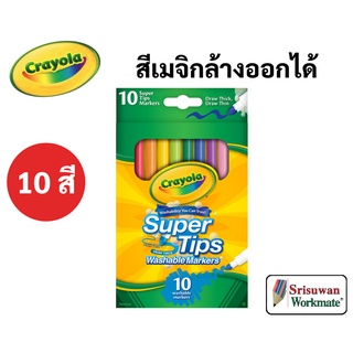 Crayola Super Tips สีเมจิกล้างออกได้ 10 สี ซุปเปอร์ทิปส์ ปลอดภัยไร้สารพิษ 100% มาร์คเกอร์ ปากกาสีน้ำ เครโยล่า SuperTips