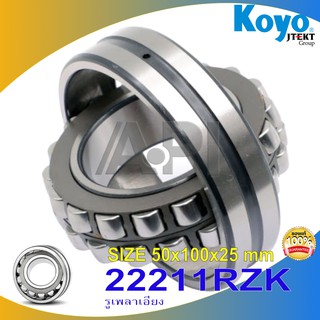 KOYO bearing 22211 RZKW33C3 ตลับลูกปืนเม็ดโค้งสองแถวปรับแนวได้เอง เพลา (55mm x 100mm x 25mm) รูเพลาเอียง K