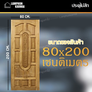 ลำพูนค้าไม้ (ศูนย์รวมไม้ครบวงจร) ส่งฟรี ประตูไม้สัก แคปซูล 80x200 ซม. ไม้สัก วงกบไม้ ประตู ประตูไม้ ประตูห้องนอน