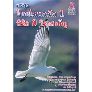 ตะลุยโจทย์ เทพคณิต 1 พิชิต 9 วิชา สามัญ CHULA BOOK ศูนย์ หนังสือ จุฬา ฯ CU Book คู่มือ สอบ หนังสือ สอบเข้า  GZ