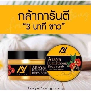 Araya Body scrub อารยา สครับ พวงทอง มาแรงสุดๆตอนนี้ สครับโสมป่า แถมสบู่ เผยให้ผิวเนียน ขาว ใส ชุ่มชื่น