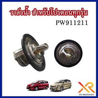 วาล์วน้ำ Proton สำหรับทุกรุ่น