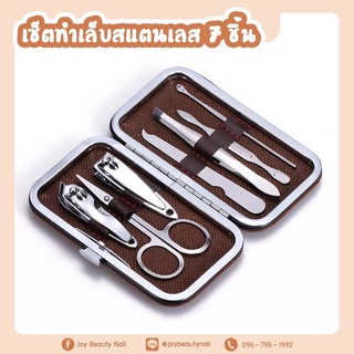 set อุปกรณ์ทำเล็บสแตลเลส 7ชิ้น กรรไกรตัดเล็บ กรรไกรจิ๋ว ทีแซะขี้เล็บ แหนบ พร้อมกล่องเก็บอุปกรณ์