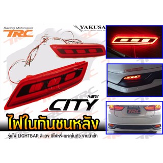 CITY 2017 ไฟในกันชนหลัง มีไฟหรี่-เบรคในตัว รุ่นไฟ LIGHTBAR สีแดง งานนำเข้า