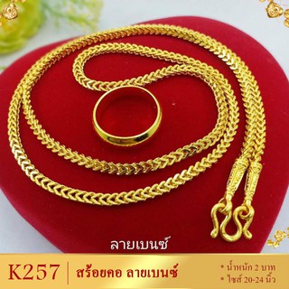 K257 สร้อยคอ ลายเบนซ์ เศษทองคำแท้ หนัก 1-2 บาท ยาว 20-24 นิ้ว (1 เส้น)