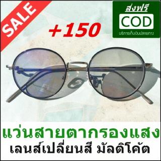 แว่นกรองแสงสายตายาว +150 เลนส์เปลี่ยนสี แว่นสายตายาว แว่นตากรองแสง แว่นกันแดดสายตายาว ทรงกลม สีดำ ลด 50% ส่งฟรี เก็บเงิน