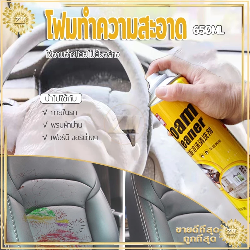 โฟมทำความสะอาด โฟมล้างรถ สเปรย์ทำความสะอาด น้ำยาขัดเบาะ สเปรย์ฉีดโซฟา น้ำยาทำความสะอาดเบาะหนัง Foam Cleaner 650ML thumbnail 7