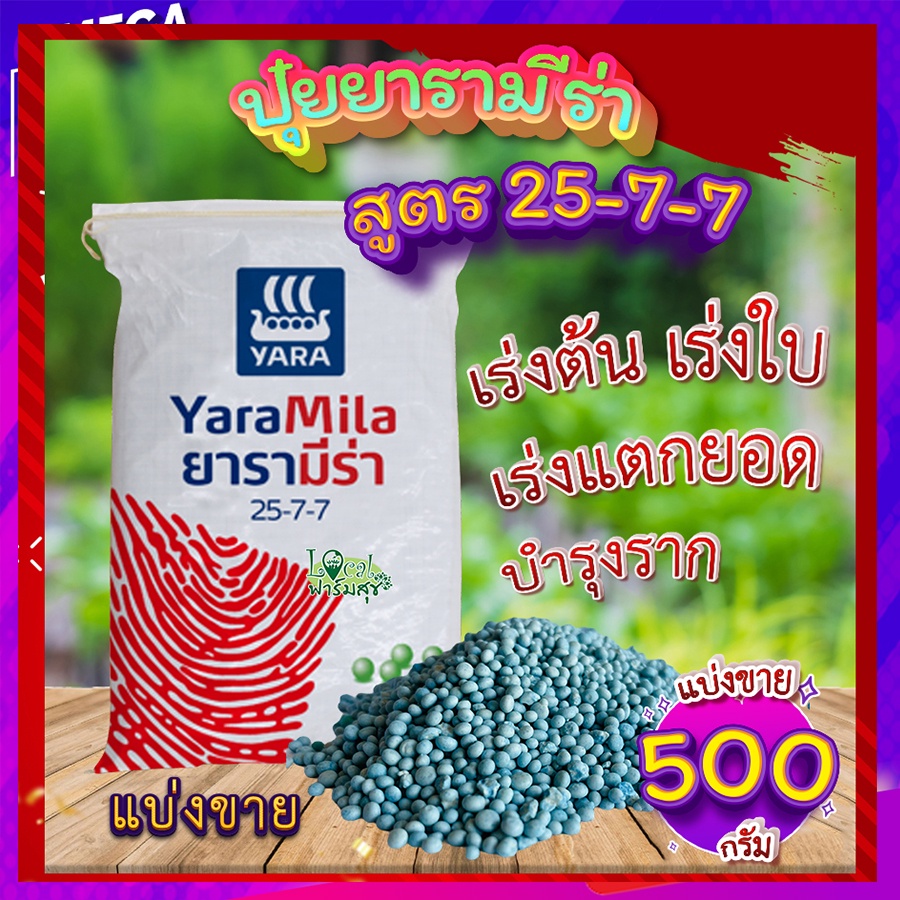 ปุ๋ยยารามีร่า 500กรัม🍂 สูตร 25-7-7  ปุ๋ยเร่งต้น ปุ๋ยเร่งใบ เร่งเขียว เร่งการแตกยอด รากเเข็งเเรง เร่ง