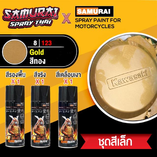 [ชุดพ่นสีเล็ก] สีสเปรย์ซามูไร สีทอง เบอร์ 8/123 [small set] SAMURAI aerosal SPRAY no. 8/123 Gold