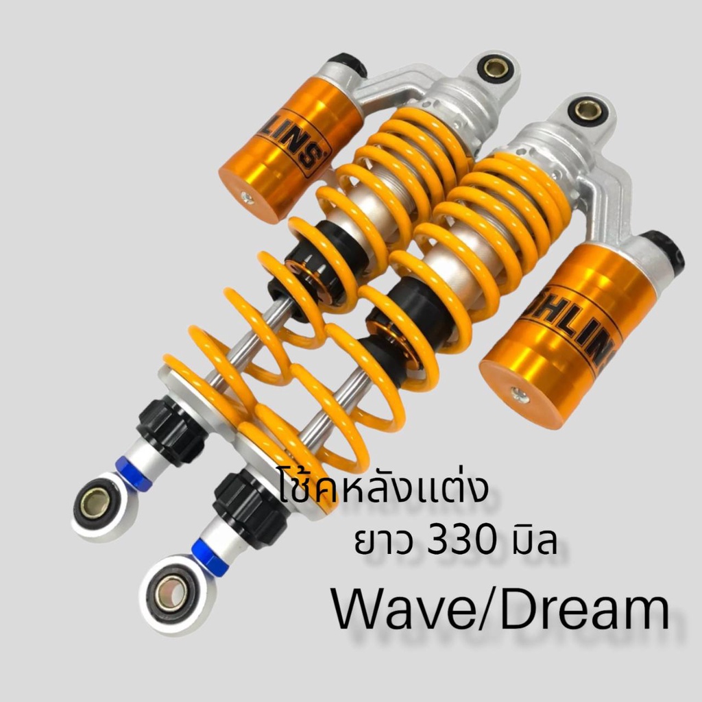 โช้คหลังแต่งเวฟ ดรีม โช้คหลังคู่ โช้คหลัง Wave / Dream ทุกรุ่น ยาว 320 มิล มีสติ๊กเกอร์