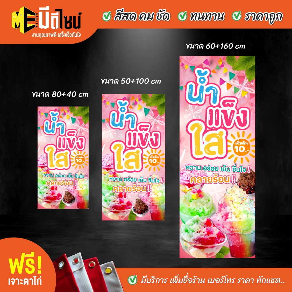 ฟรี เจาะตาไก่ ป้ายร้าน ป้ายไวนิล น้ำแข็งใส น้ำแข็งไส ชมพู2 แนวตั้ง 80+40 / 100+50 / 160+60 สีคมชัด ท