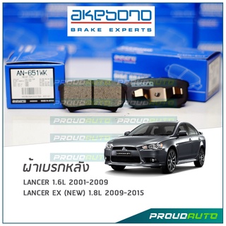 AKEBONO ผ้าเบรกหลัง Lancer 2001-09 / Lancer EX (New) 1.8L 2009-2015 (AN-651WK)