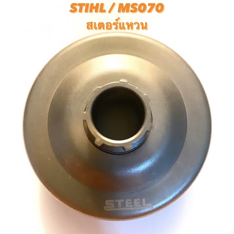 STIHL / MS070 อะไหล่เลื่อยโซ่ สเตอร์แหวน ( สเตอร์ / ถ้วย คลัทช์ / แหวน สเตอร์ / เฟือง โซ่ / สติล / เลื่อยใหญ่ ) 070