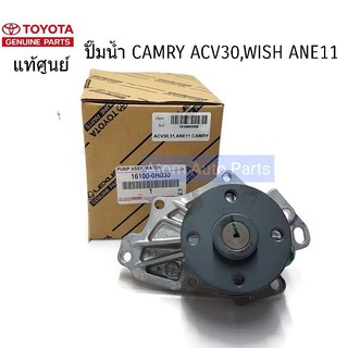 แท้ศูนย์ ปั๊มน้ำ CAMRY2003-2006 (1AZ,2AZ) ACV30 , ACV31 , WISH ANE11 (ไม่มีประเก็นปั๊มน้ำในชุด) รหัส.16100-0H030