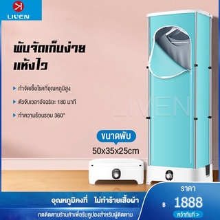 LIVEN เครื่องอบผ้า ตู้อบผ้าแห้ง พับเก็บได้ ที่อบผ้าแห้ง กำลัง900W อบเสื้อได้ 15-20 ตัว/ครั้ง ผ้าแห้งไวลดกลิ่นอับชื้น