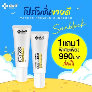 โปรโมชั่น 1แถม1 YANHEE PREMIUM SUNBLOCK ครีมกันแดดสำหรับผิวแพ้ง่ายโดยเฉพาะ ปกป้องผิวจากแสงแดดลดการเกิดฝ้าใหม่