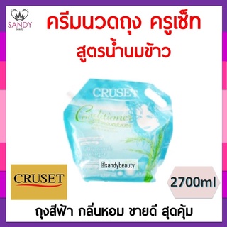 แท้100% ครีมนวดผม Cruset ครูเซ็ท ถุง สูตรน้ำนมข้าว 2700มล. สุดคุ้ม เนื้อครีมเข้มข้น  **จำกัดออเดอร์ละไม่เกิน 4 ชิ้นค่ะ *